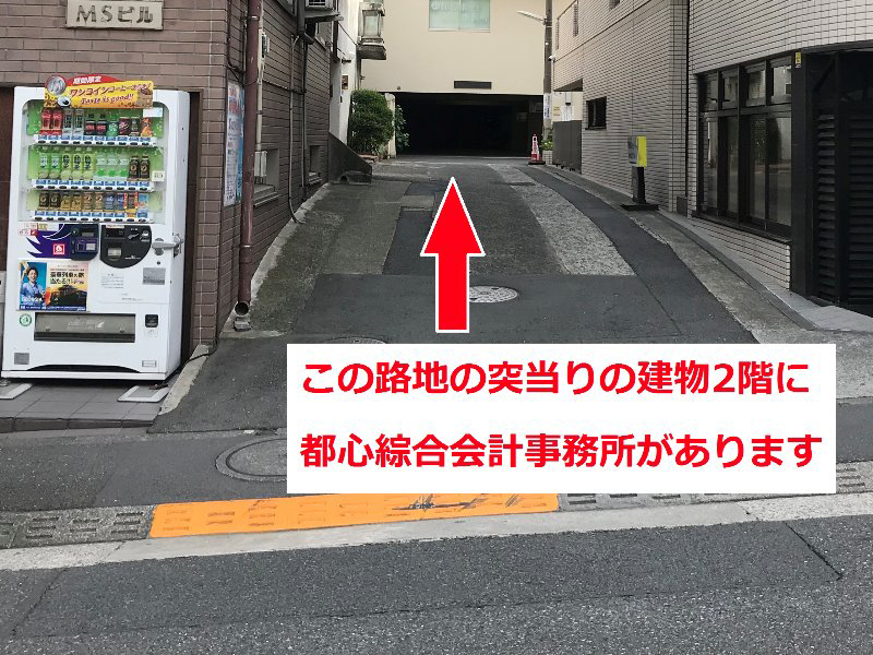 都心綜合会計事務所への案内_ステップ3