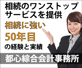 相続に強い都心綜合会計事務所