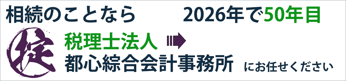 相続のことなら創業50年目の「税理士法人 都心綜合会計事務所」にお任せください
